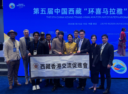 2026年環喜馬拉雅國際合作論壇
